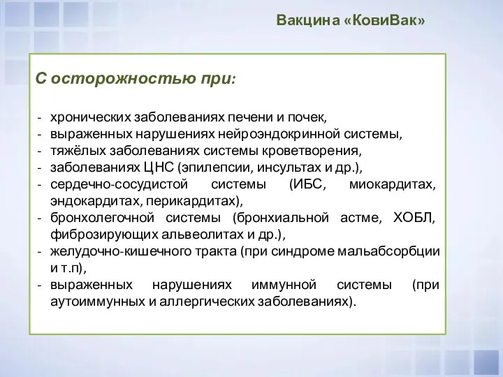 Вакцина «КовиВак» С осторожностью при: хронических заболеваниях печени и почек, выраженных нарушениях