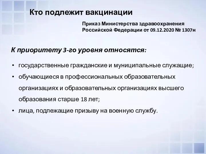 К приоритету 3-го уровня относятся: государственные гражданские и муниципальные служащие; обучающиеся в