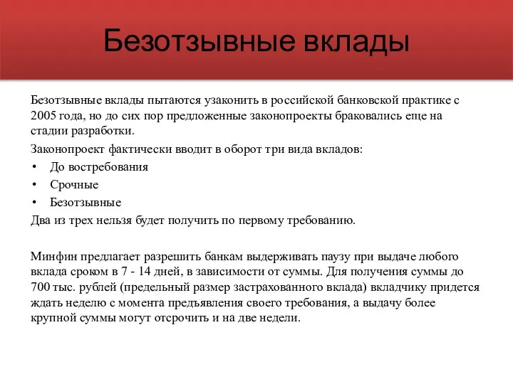 Безотзывные вклады Безотзывные вклады пытаются узаконить в российской банковской практике с 2005