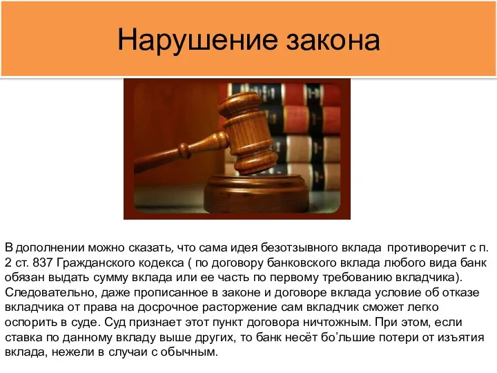 Нарушение закона В дополнении можно сказать, что сама идея безотзывного вклада противоречит