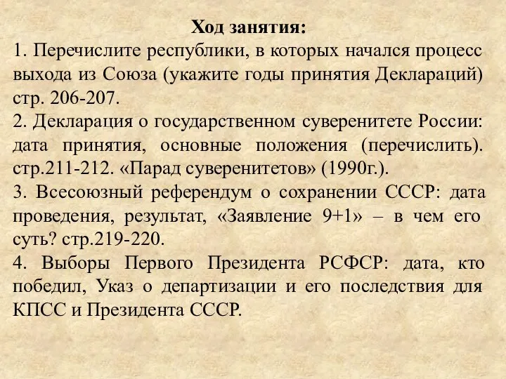 Ход занятия: 1. Перечислите республики, в которых начался процесс выхода из Союза