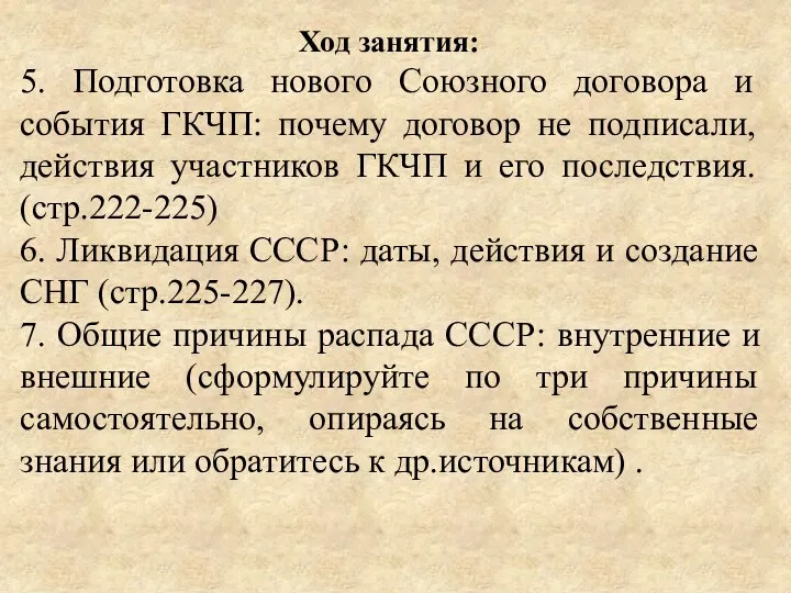 Ход занятия: 5. Подготовка нового Союзного договора и события ГКЧП: почему договор