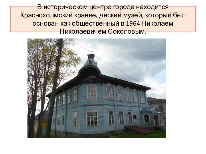 В историческом центре города находится Краснохолмский краеведческий музей, который был основан как