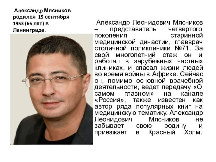 Александр Мясников родился 15 сентября 1953 (66 лет) в Ленинграде. Александр Леонидович