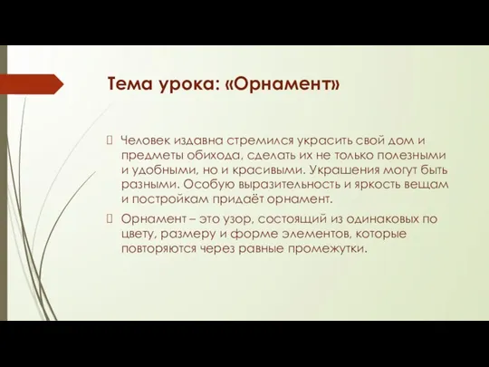 Тема урока: «Орнамент» Человек издавна стремился украсить свой дом и предметы обихода,