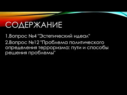 СОДЕРЖАНИЕ 1.Вопрос №4 "Эстетический идеал" 2.Вопрос №12 "Проблема политического определения терроризма: пути и способы решения проблемы"