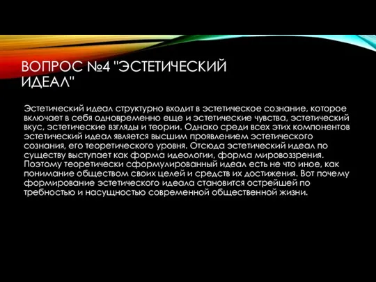 ВОПРОС №4 "ЭСТЕТИЧЕСКИЙ ИДЕАЛ" Эстетический идеал структурно входит в эстетическое сознание, которое