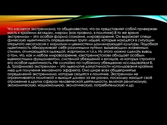 Что касается экстремизма, то общеизвестно, что он представляет собой привержен­ность к крайним