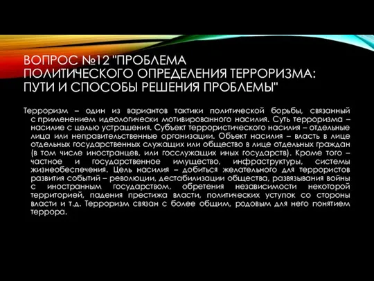 ВОПРОС №12 "ПРОБЛЕМА ПОЛИТИЧЕСКОГО ОПРЕДЕЛЕНИЯ ТЕРРОРИЗМА: ПУТИ И СПОСОБЫ РЕШЕНИЯ ПРОБЛЕМЫ" Терроризм