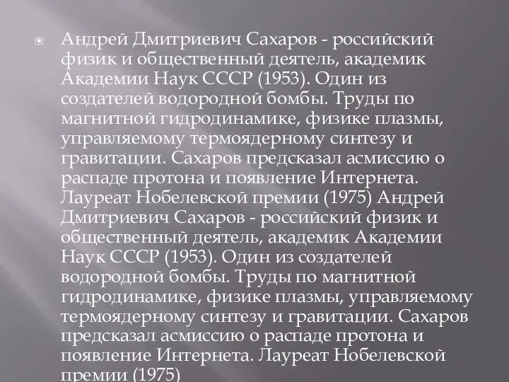 Андрей Дмитриевич Сахаров - российский физик и общественный деятель, академик Академии Наук