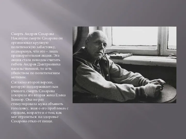Смерть Андрея Сахарова Накануне смерти Сахарова он организовал крупную политическую забастовку, подчеркнув,
