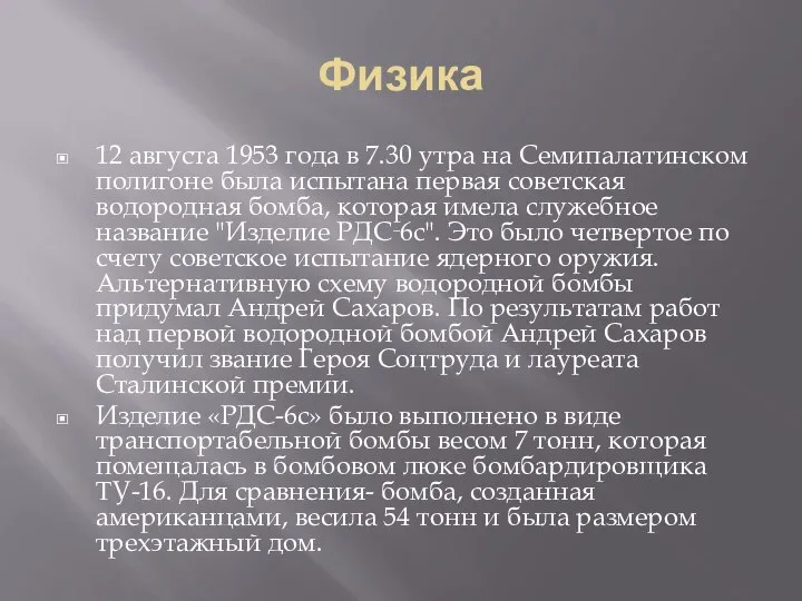 Физика 12 августа 1953 года в 7.30 утра на Семипалатинском полигоне была