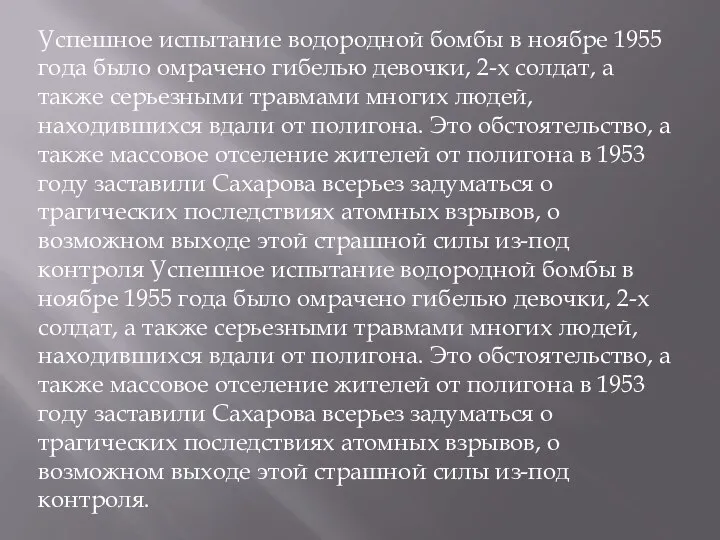 Успешное испытание водородной бомбы в ноябре 1955 года было омрачено гибелью девочки,