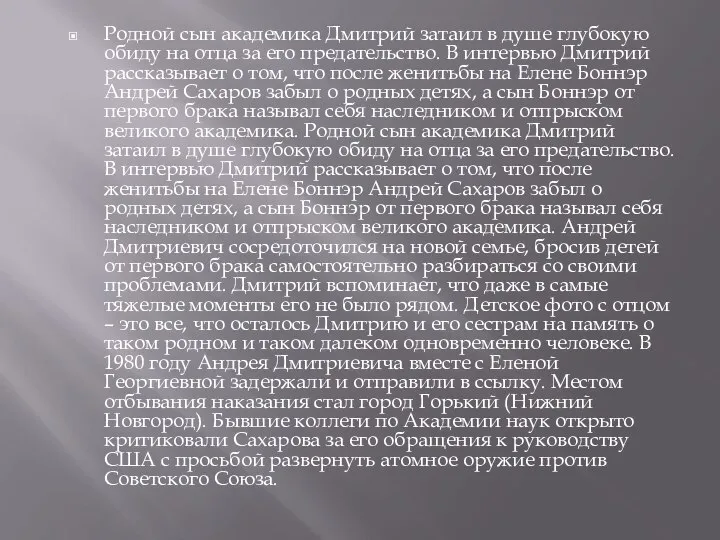 Родной сын академика Дмитрий затаил в душе глубокую обиду на отца за