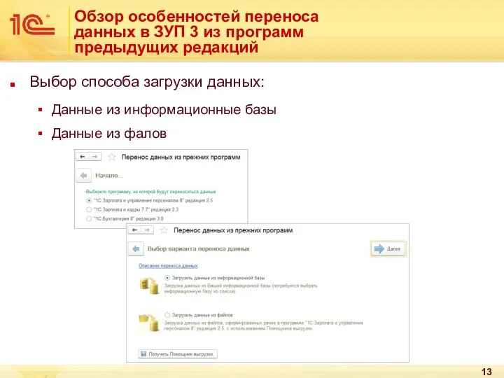 Обзор особенностей переноса данных в ЗУП 3 из программ предыдущих редакций Выбор
