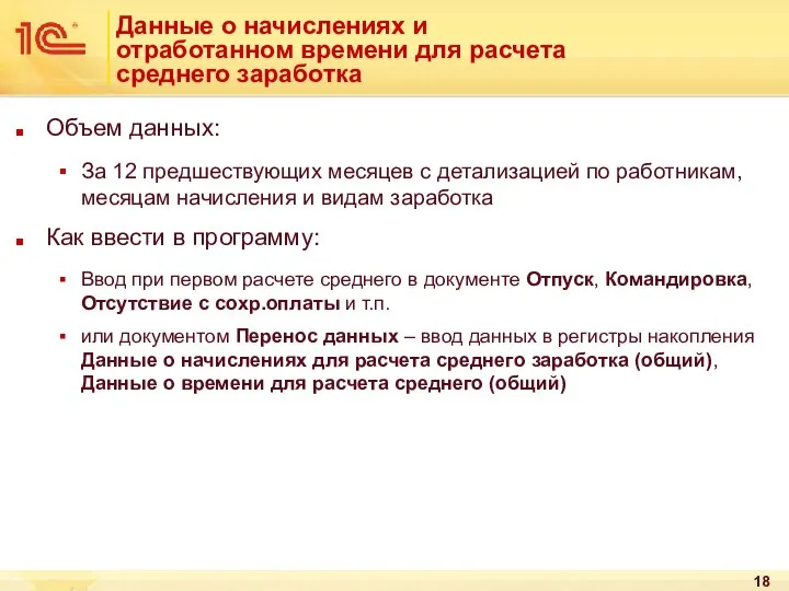 Данные о начислениях и отработанном времени для расчета среднего заработка Объем данных: