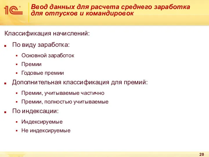 Ввод данных для расчета среднего заработка для отпусков и командировок Классификация начислений: