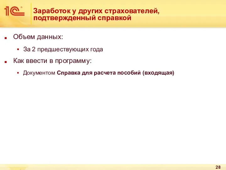 Заработок у других страхователей, подтвержденный справкой Объем данных: За 2 предшествующих года