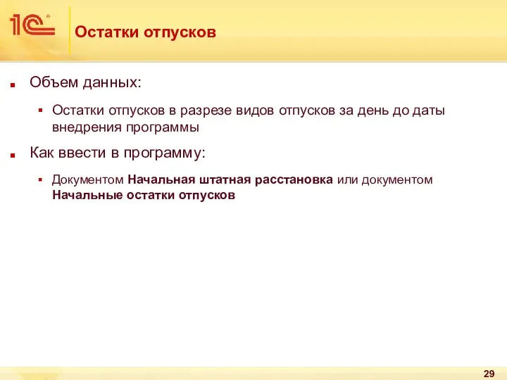 Остатки отпусков Объем данных: Остатки отпусков в разрезе видов отпусков за день