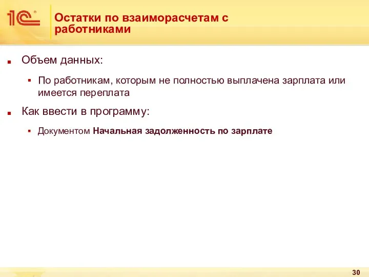 Остатки по взаиморасчетам с работниками Объем данных: По работникам, которым не полностью