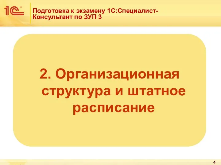 Подготовка к экзамену 1С:Специалист-Консультант по ЗУП 3 2. Организационная структура и штатное расписание