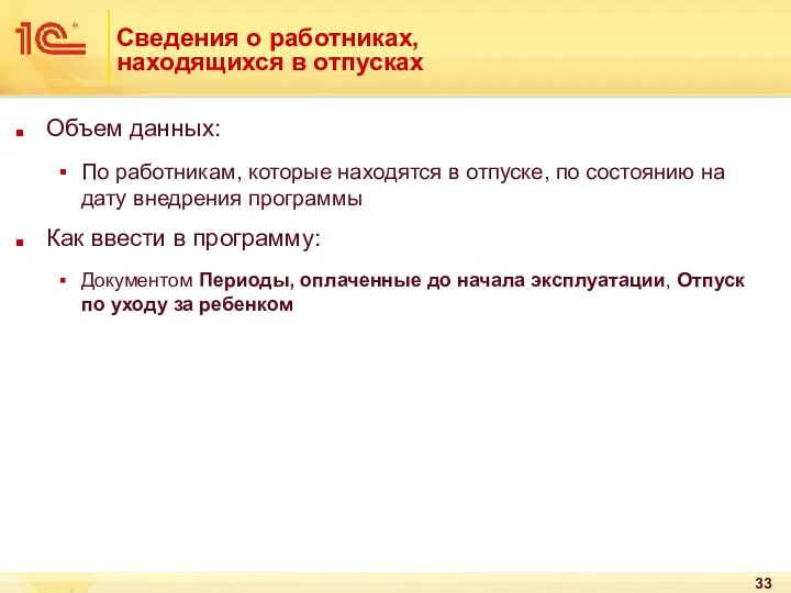 Сведения о работниках, находящихся в отпусках Объем данных: По работникам, которые находятся