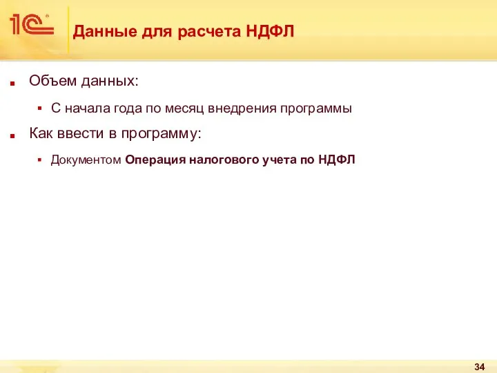 Данные для расчета НДФЛ Объем данных: С начала года по месяц внедрения