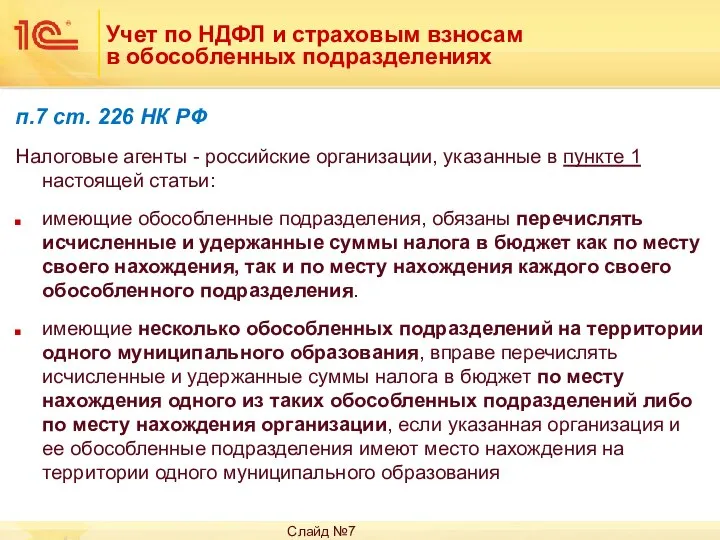 Учет по НДФЛ и страховым взносам в обособленных подразделениях п.7 ст. 226