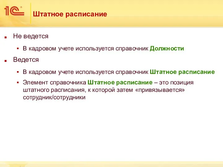 Штатное расписание Не ведется В кадровом учете используется справочник Должности Ведется В