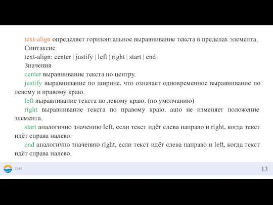 2019 text-align определяет горизонтальное выравнивание текста в пределах элемента. Синтаксис text-align: center