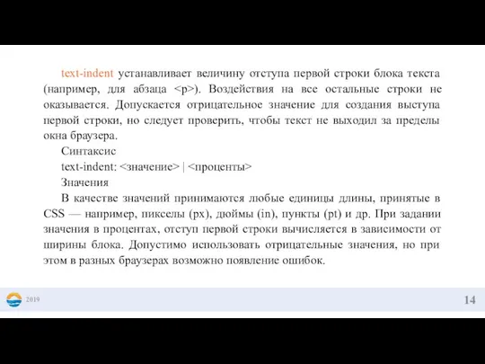 2019 text-indent устанавливает величину отступа первой строки блока текста (например, для абзаца