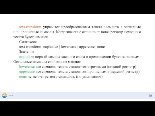 2019 text-transform управляет преобразованием текста элемента в заглавные или прописные символы. Когда