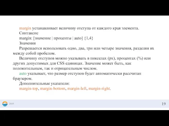 2019 margin устанавливает величину отступа от каждого края элемента. Синтаксис margin: [значение