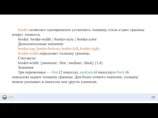 2019 border позволяет одновременно установить толщину, стиль и цвет границы вокруг элемента.