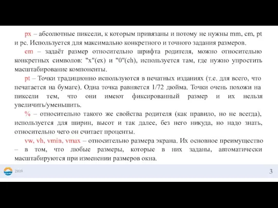 2019 px – абсолютные пиксели, к которым привязаны и потому не нужны