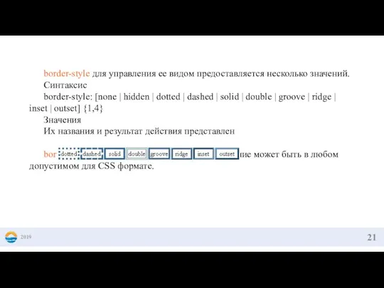 2019 border-style для управления ее видом предоставляется несколько значений. Синтаксис border-style: [none