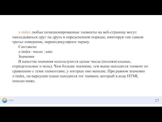 2019 z-index любые позиционированные элементы на веб-странице могут накладываться друг на друга