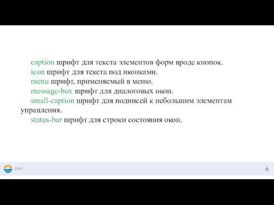 2019 caption шрифт для текста элементов форм вроде кнопок. icon шрифт для