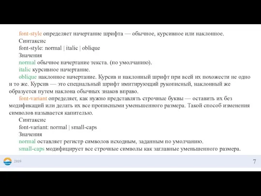 2019 font-style определяет начертание шрифта — обычное, курсивное или наклонное. Синтаксис font-style: