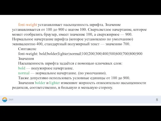 2019 font-weight устанавливает насыщенность шрифта. Значение устанавливается от 100 до 900 с