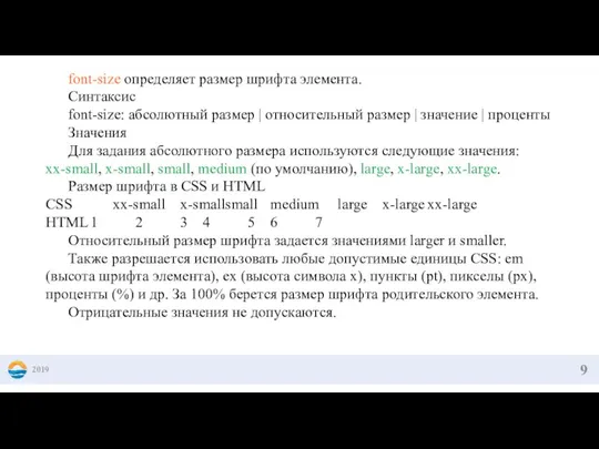 2019 font-size определяет размер шрифта элемента. Синтаксис font-size: абсолютный размер | относительный