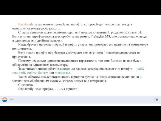 2019 font-family устанавливает семейство шрифта, которое будет использоваться для оформления текста содержимого.