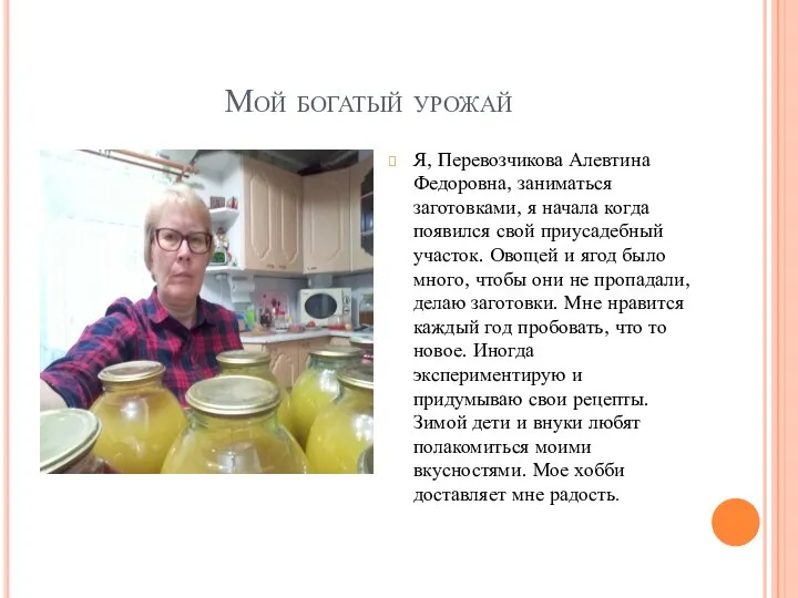 Мой богатый урожай Я, Перевозчикова Алевтина Федоровна, заниматься заготовками, я начала когда