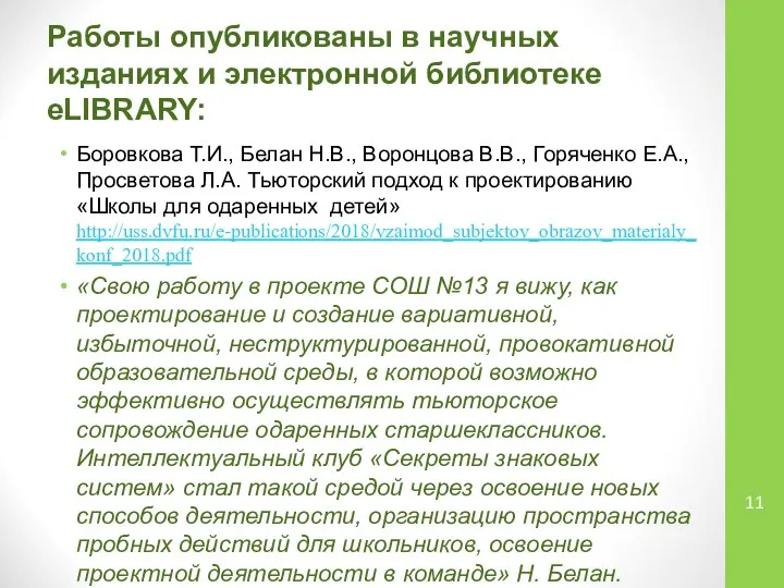 Работы опубликованы в научных изданиях и электронной библиотеке eLIBRARY: Боровкова Т.И., Белан