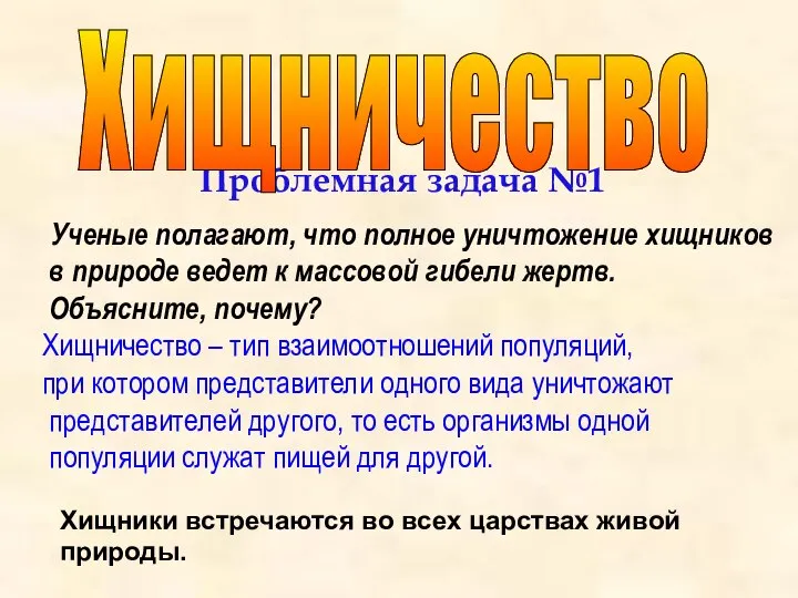 Проблемная задача №1 Ученые полагают, что полное уничтожение хищников в природе ведет