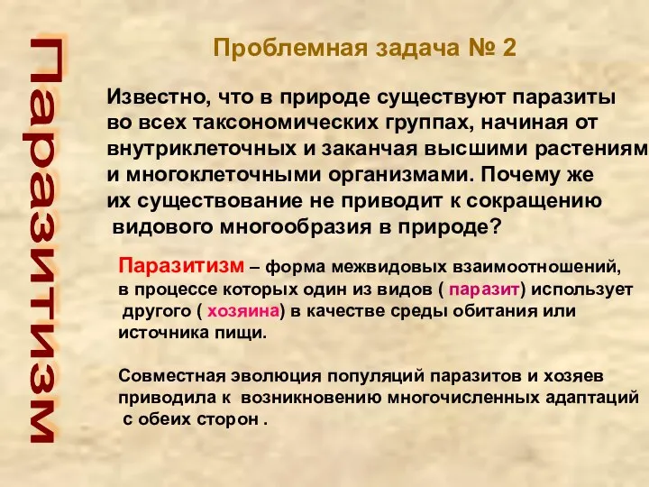 Паразитизм Проблемная задача № 2 Известно, что в природе существуют паразиты во