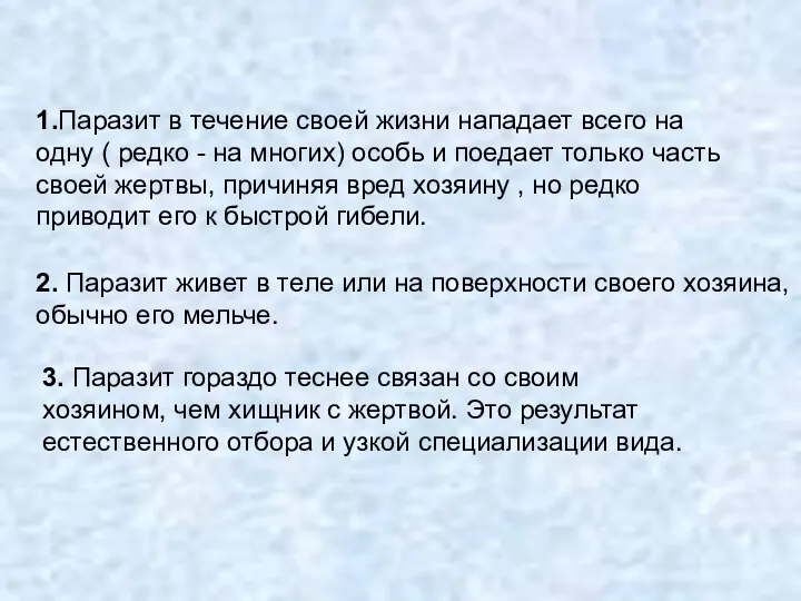 Признаки паразитизма 1.Паразит в течение своей жизни нападает всего на одну (