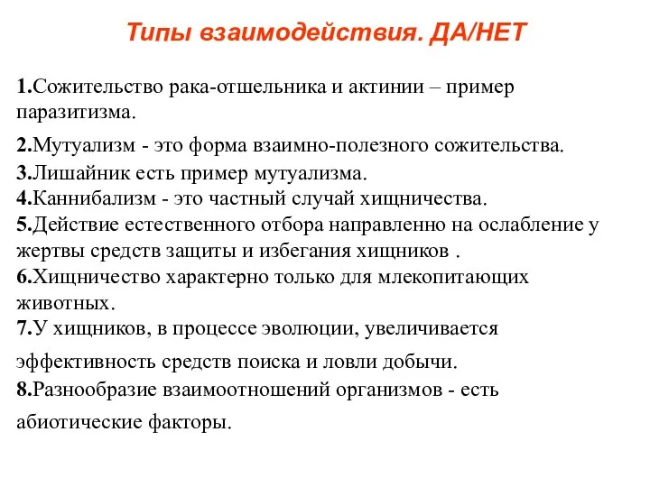 Типы взаимодействия. ДА/НЕТ 1.Сожительство рака-отшельника и актинии – пример паразитизма. 2.Мутуализм -