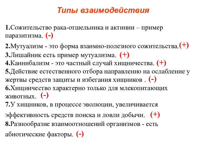 Типы взаимодействия 1.Сожительство рака-отшельника и актинии – пример паразитизма. 2.Мутуализм - это