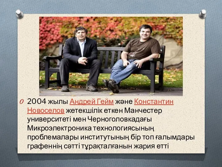 2004 жылы Андрей Гейм және Константин Новоселов жетекшілік еткен Манчестер университеті мен